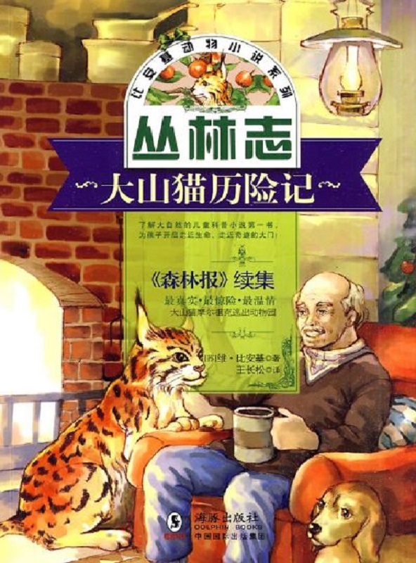大山猫历险记