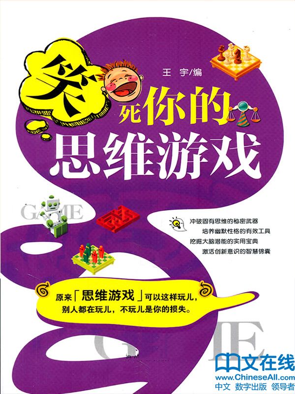 笑死你的思维游戏