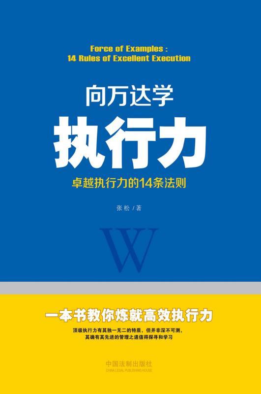 向万达学执行力：卓越执行力的14条法则