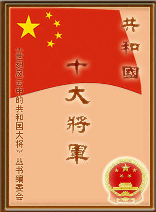 共和国十大将军传：粟裕
