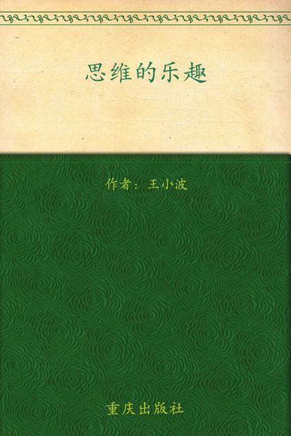 思维的乐趣 (王小波杂文)
