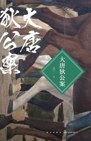 大唐狄公案 -远宁