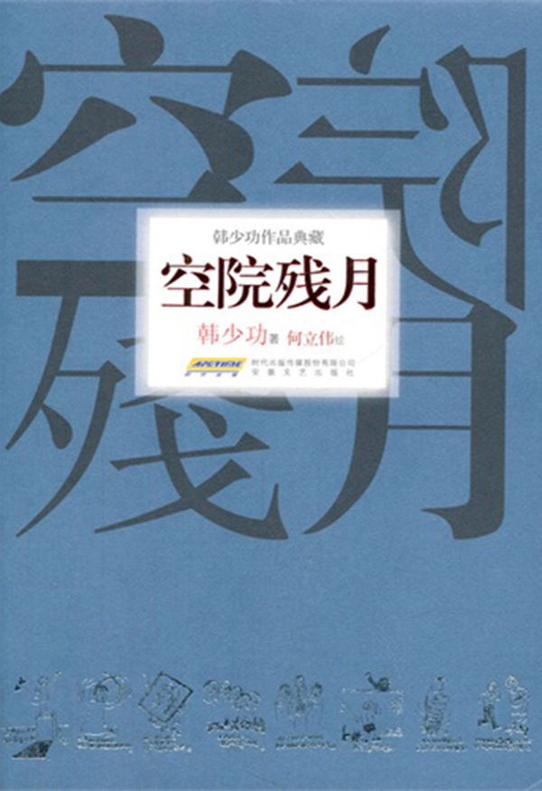 空院残月