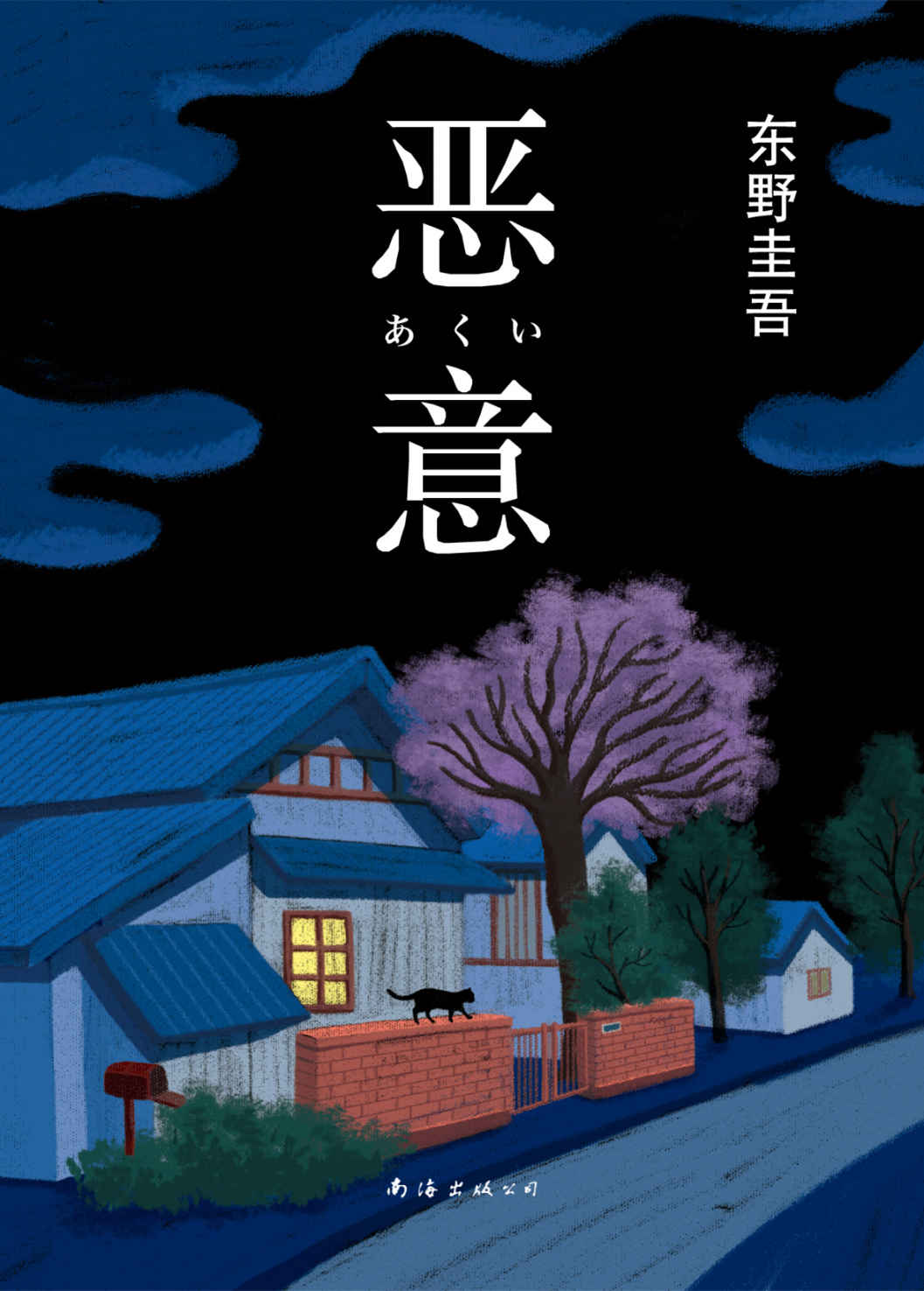 恶意(2016版) (东野圭吾作品)