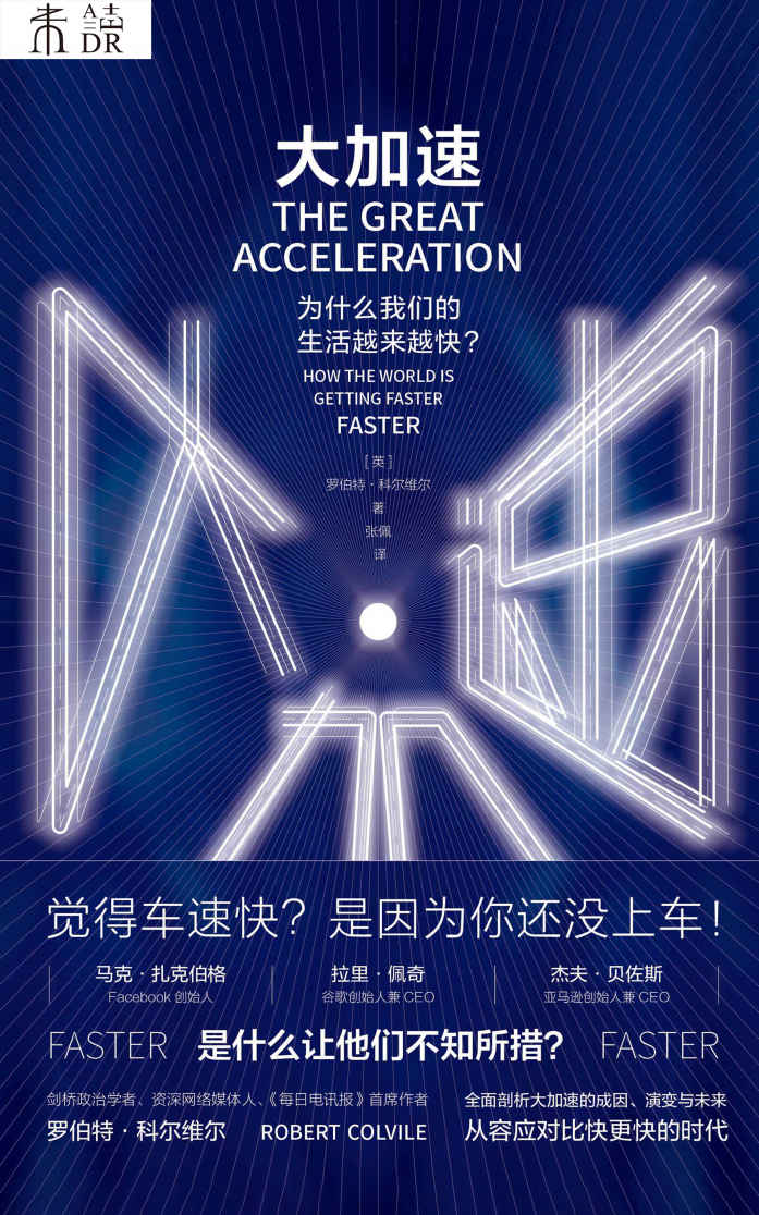 大加速（是什么让脸书、谷歌、亚马逊的创始人不知所措？剑桥学者全面剖析互联网、物流等领域，从容应对比快更快的时代）