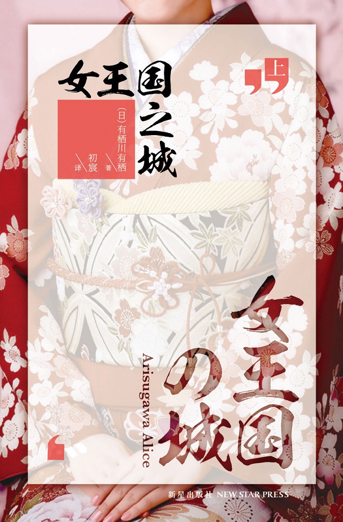 有栖川有栖 江神二郎系列 女王國之城
