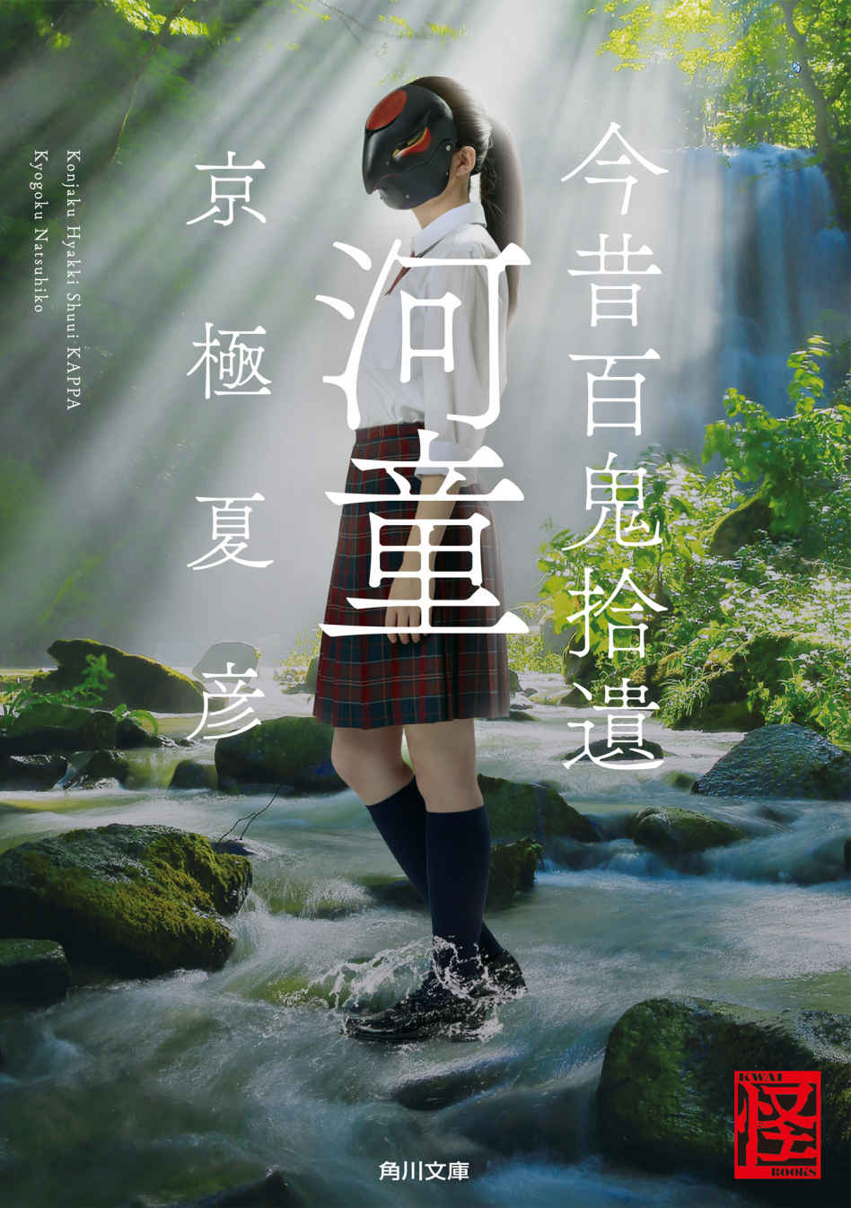 今昔百鬼拾遺 河童 (角川文庫)