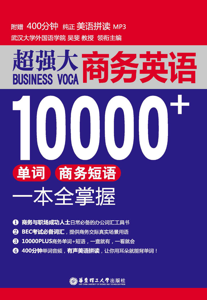 超强大.商务英语10000+单词、商务短语一本全掌握(附赠美声拼读MP3音频)