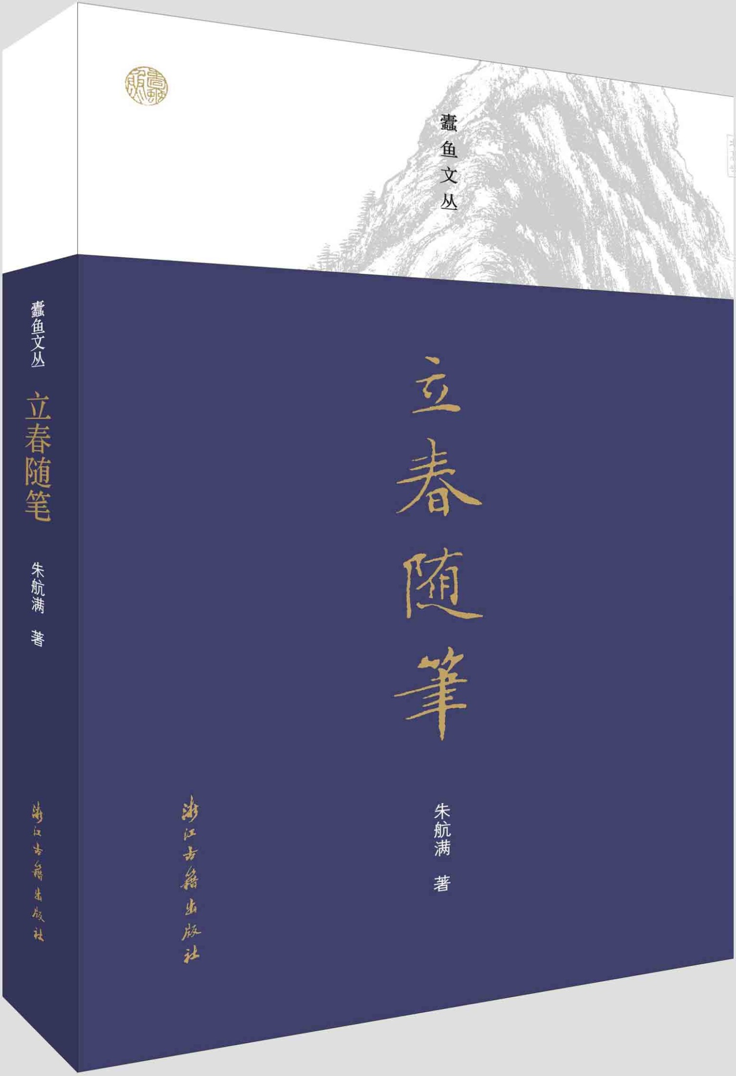 立春随笔（专栏作家朱航满，谈旧书之购藏与流散，谈书缘与人缘，谈评点与随感） (蠹鱼文丛)