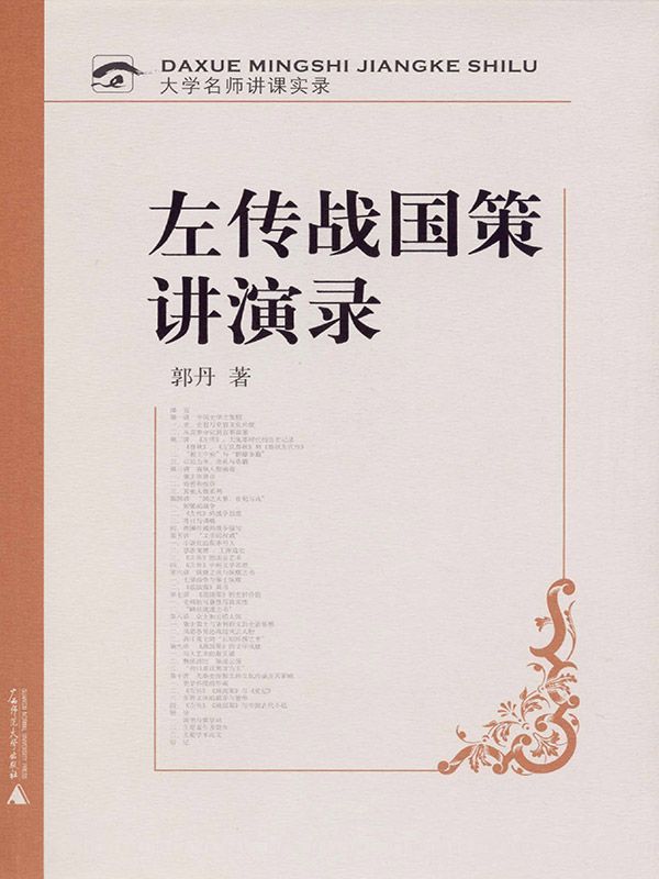 左传战国策讲演录 (大学名师讲课实录)