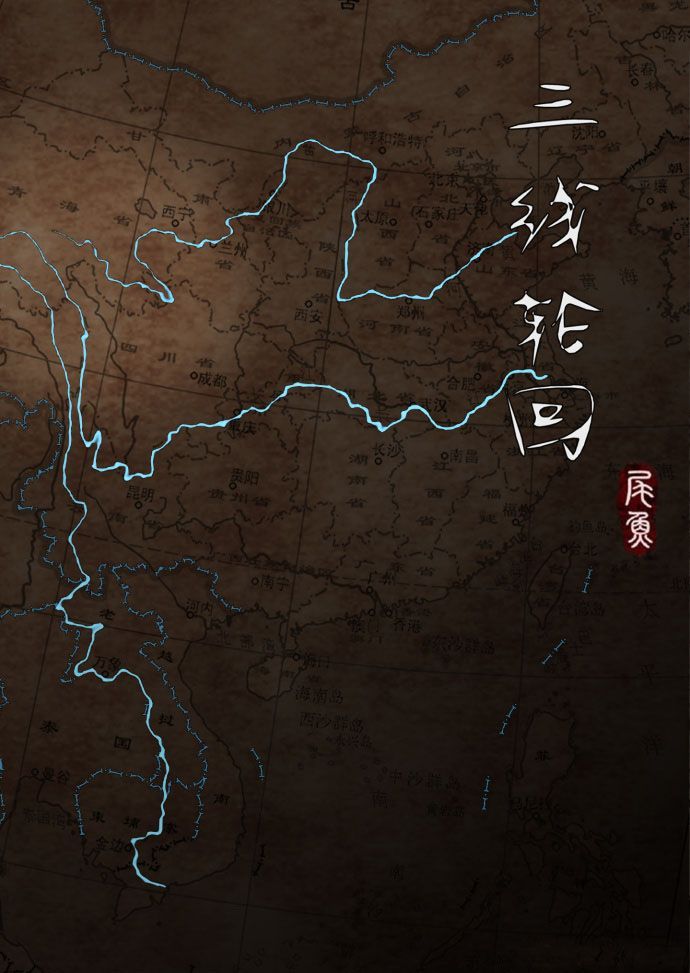 三线轮回
