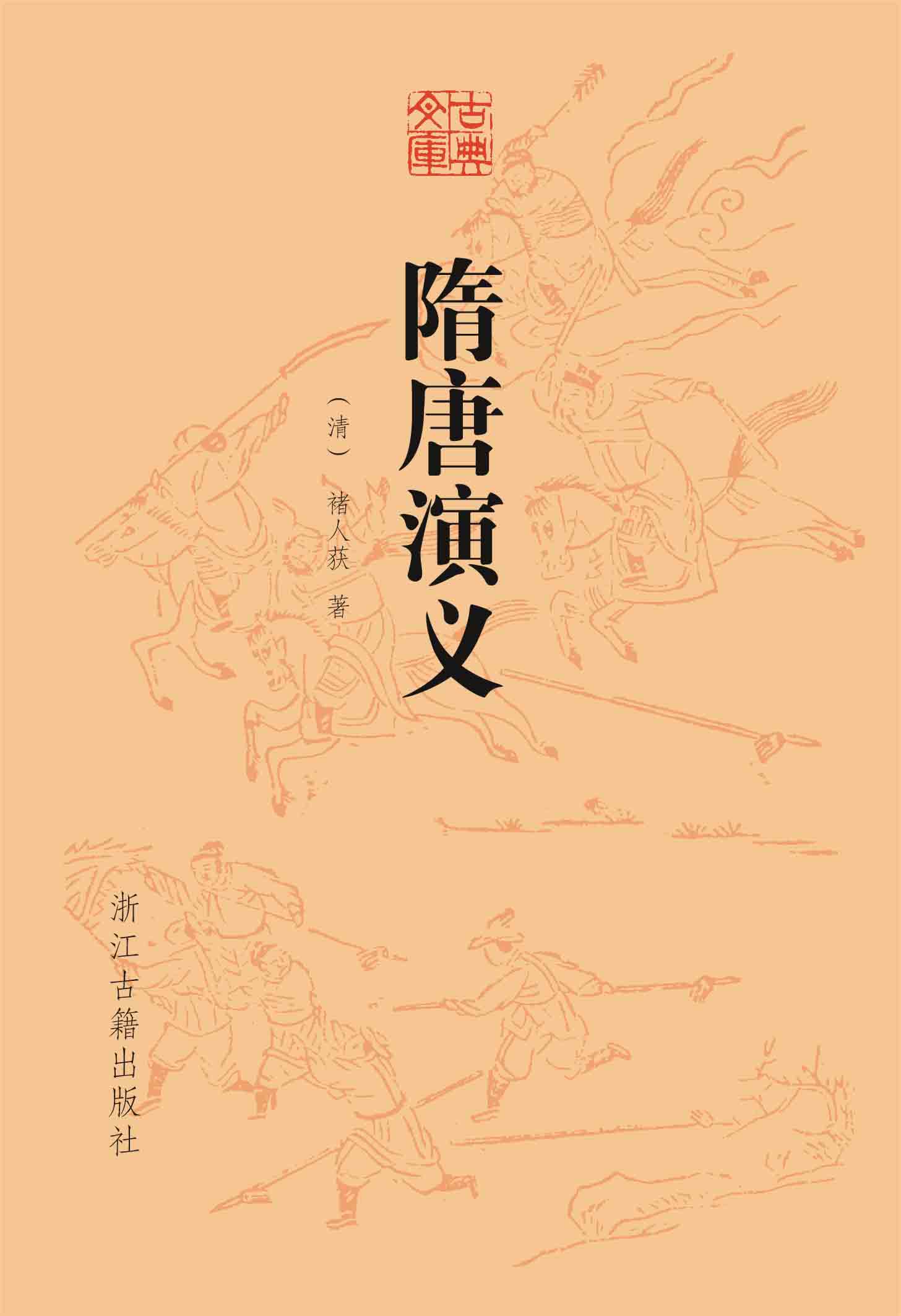 隋唐演义 (古典文库)