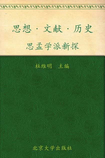 思想•文献•历史:思孟学派新探