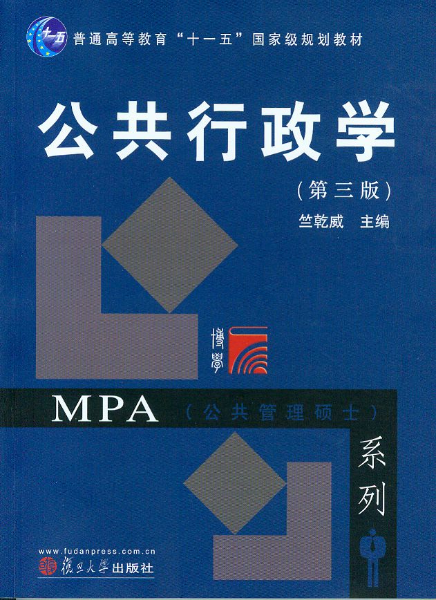 MPA公共管理硕士系列•普通高等教育十一五国家级规划教材•公共行政学