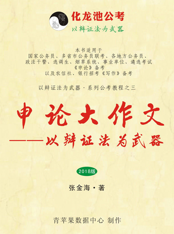 申论作文——以辩证法为武器(2018版)(以辩证法为武器·系列公考教程)