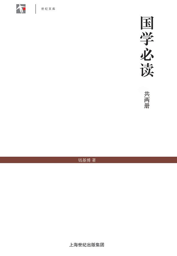 国学必读(全二册） (世纪文库)