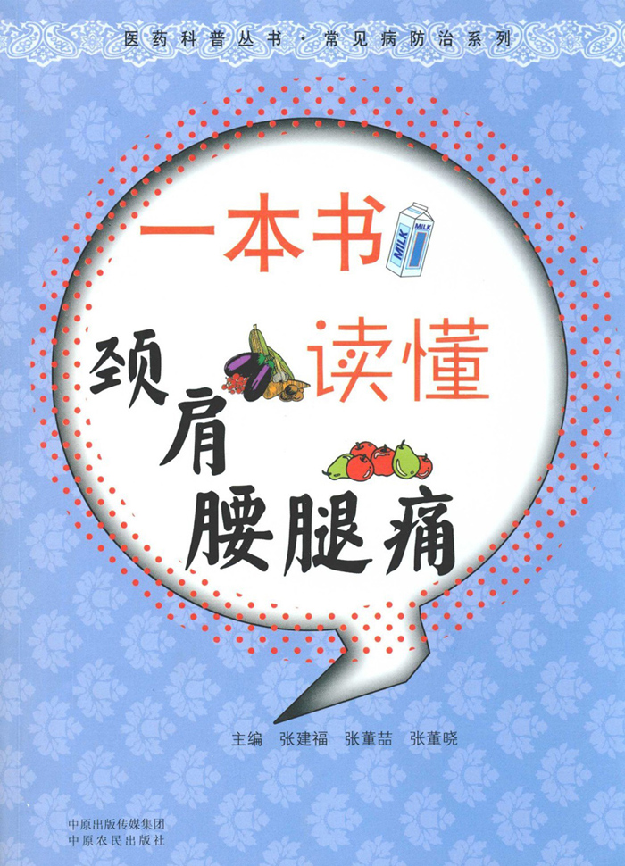 一本书读懂颈肩腰腿痛 (医药科普丛书•常见病防治系列)