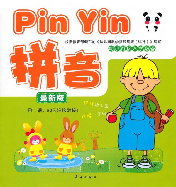 幼小衔接入学必备:拼音