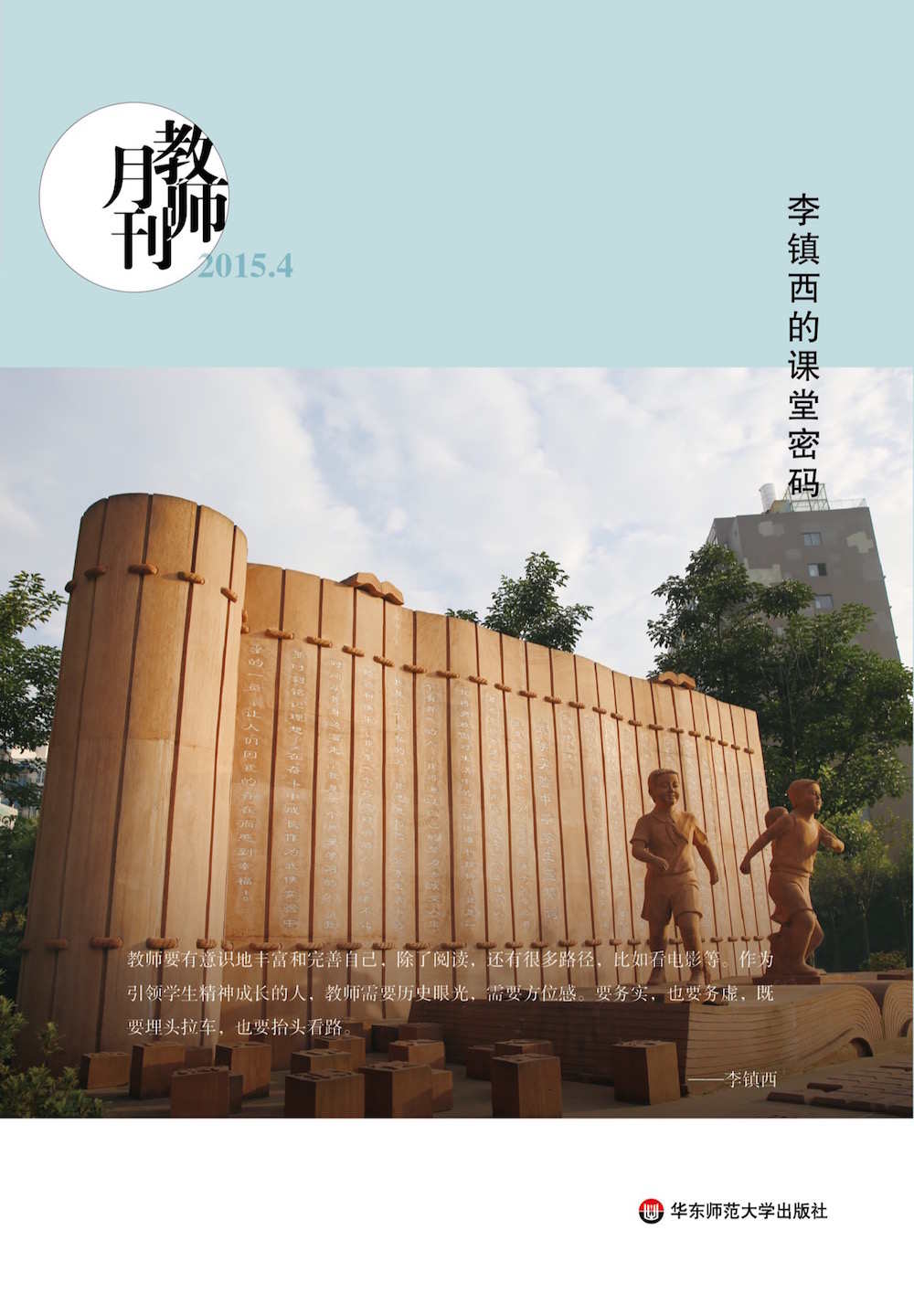 李镇西的课堂密码（教师月刊） (大夏书系)
