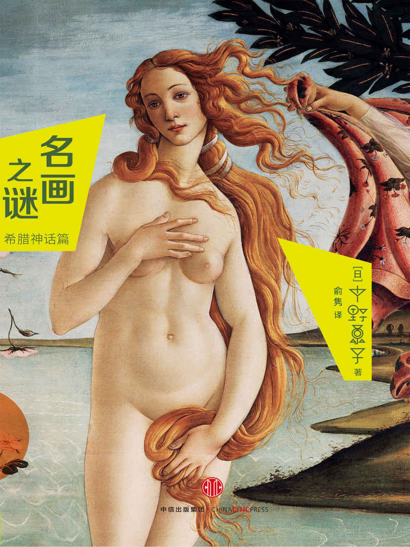 名画之谜：希腊神话篇（图文精编版）