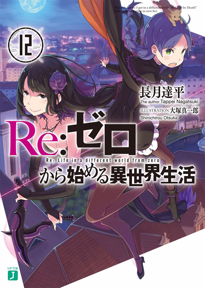 Re：从零开始的异世界生活12