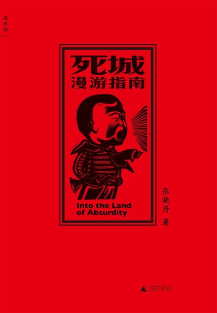 死城漫游指南