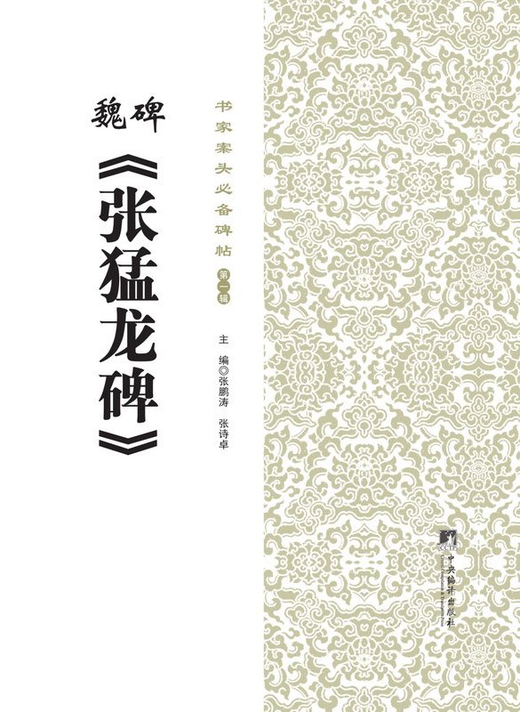 书家案头必备碑帖(第一辑):魏碑《张猛龙碑》