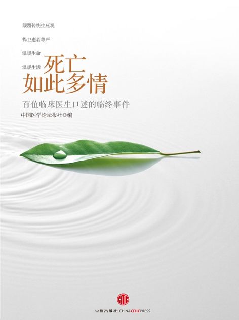死亡如此多情:百位临床医生口述的临终事件