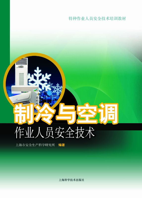制冷与空调作业人员安全技术 (特种作业人员安全技术培训教材)