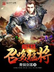 《三国之召唤猛将》