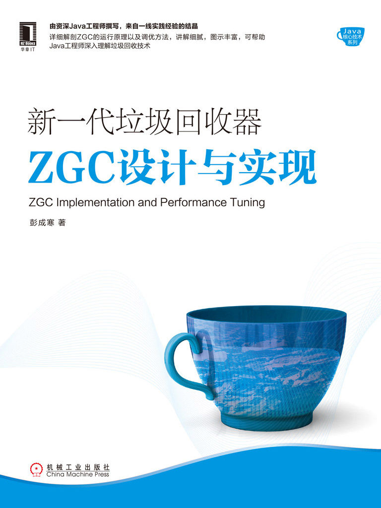 新一代垃圾回收器ZGC设计与实现 (Java核心技术系列)