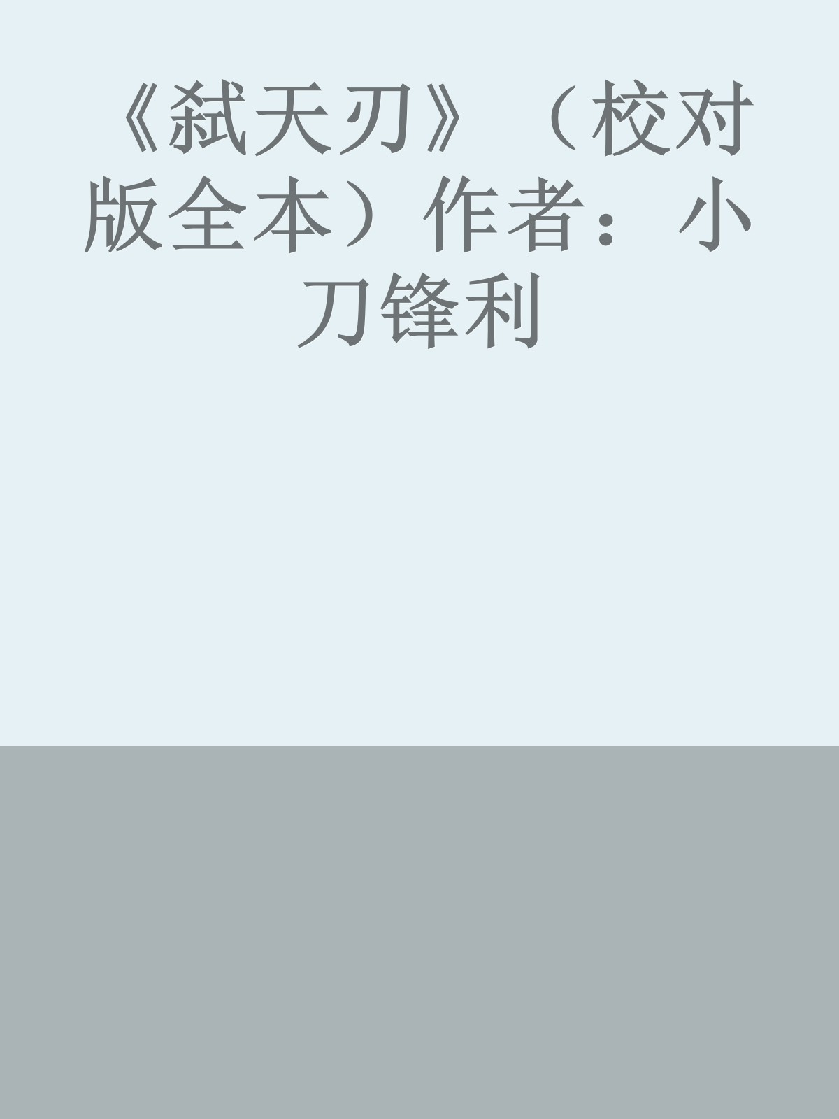 《弑天刃》（校对版全本）作者：小刀锋利