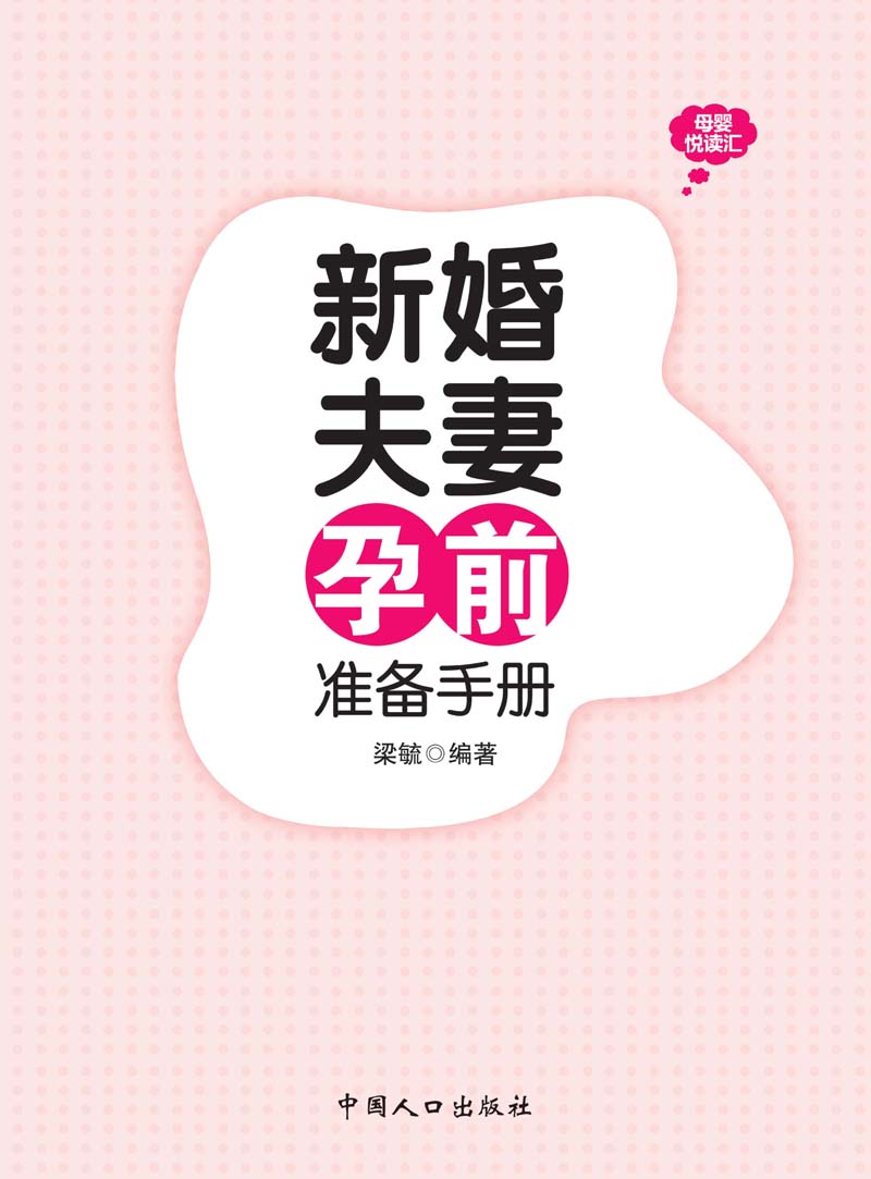母婴悦读汇:新婚夫妻孕前准备手册