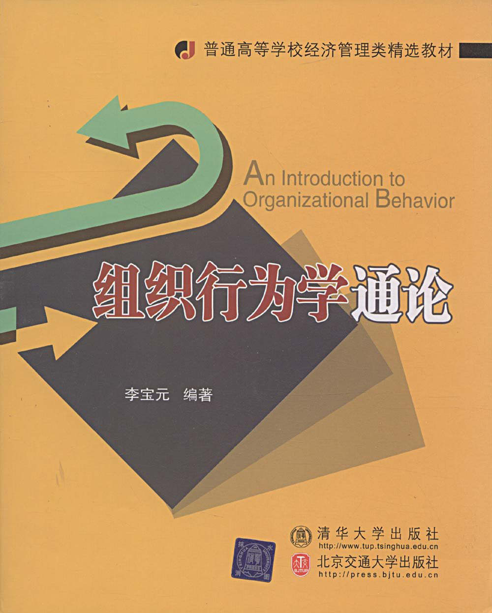 组织行为学通论 (普通高等学校经济管理类精选教材)