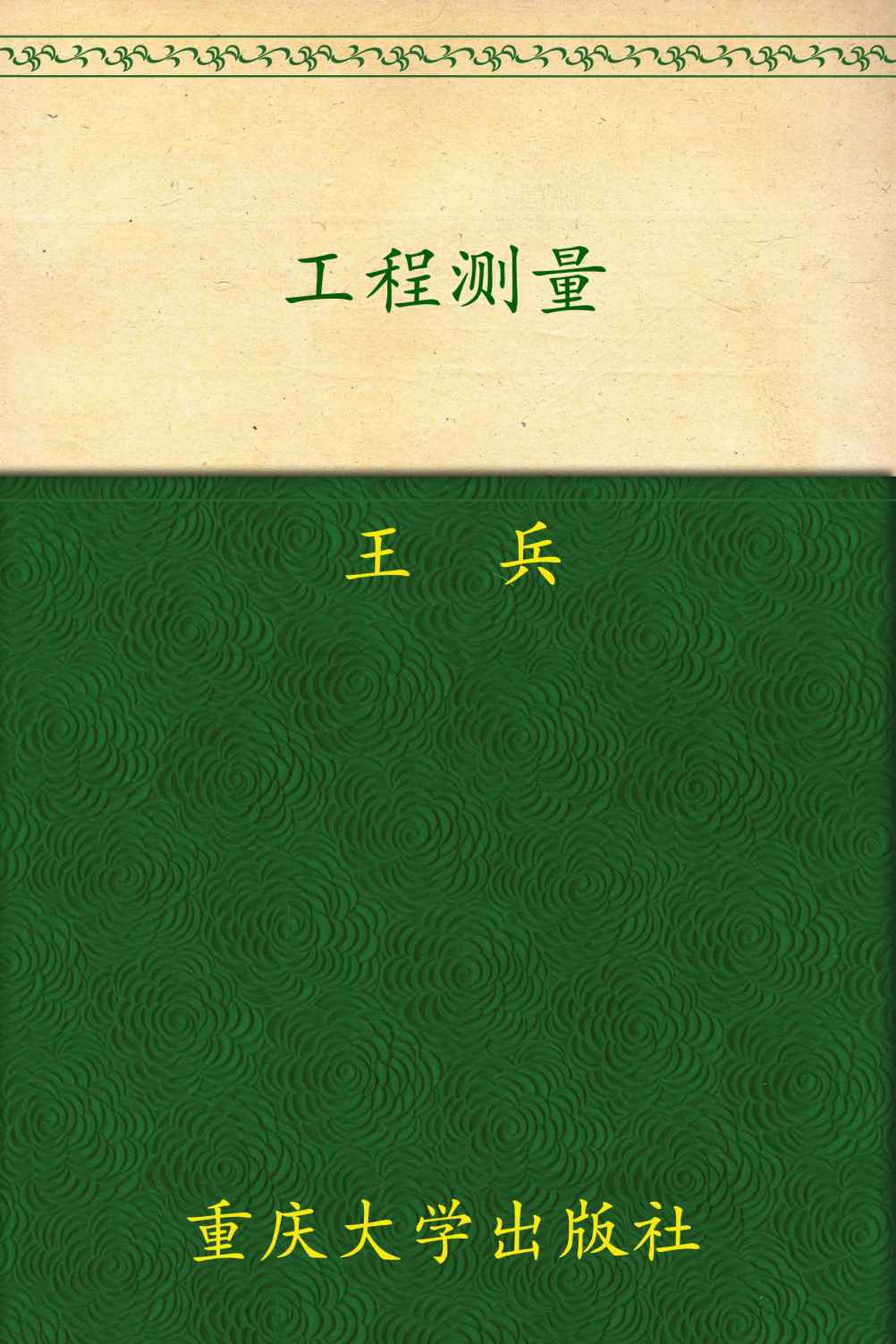 工程测量(第2版) (高等职业教育建筑工程技术专业精品系列教材)