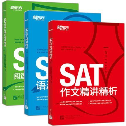 新东方SAT作文精讲精析+SAT语法精讲精析+SAT阅读长难句精讲精练(共3本)SAT考试必备书籍
