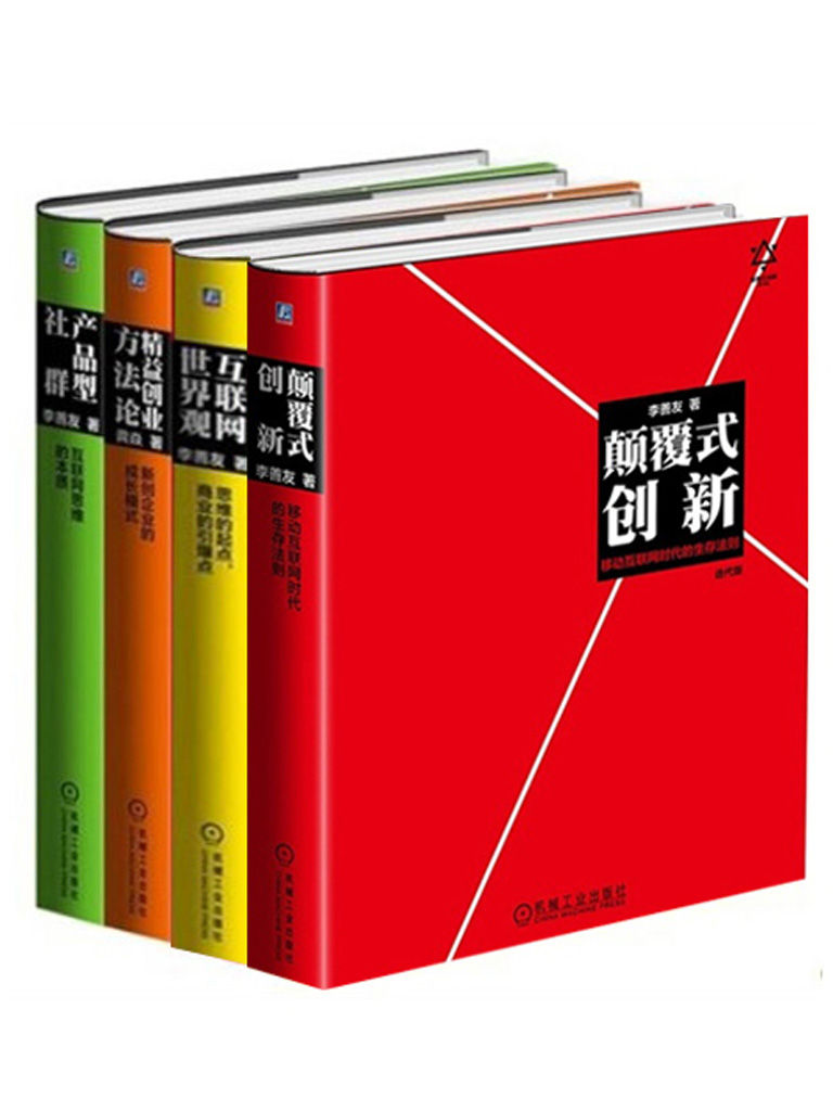 李善友颠覆式创新思维系列（《颠覆式创新》+《互联网世界观》+《产品型社群》+《精益创业方法论》）（套装共4册）