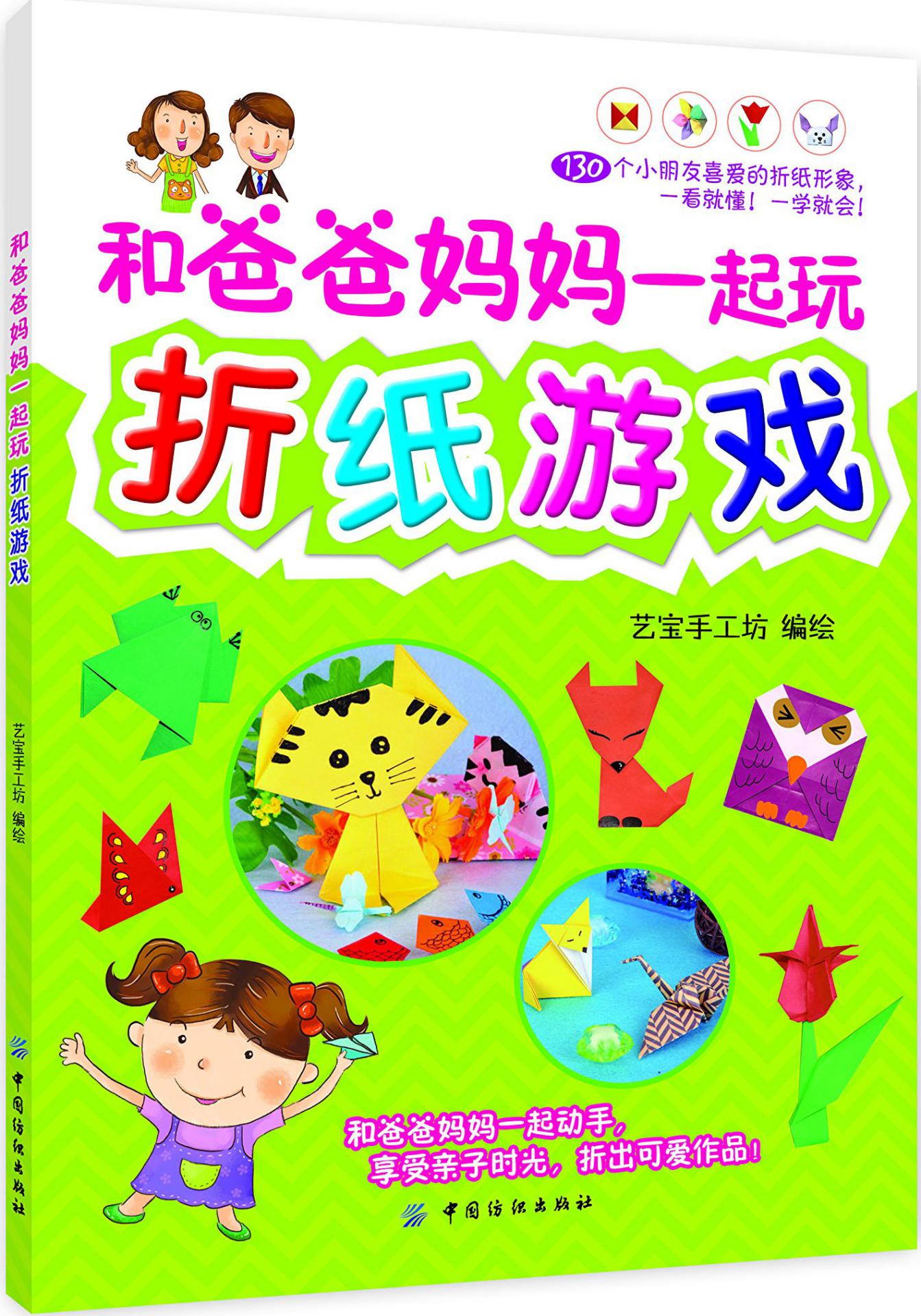 和爸爸妈妈一起玩折纸游戏
