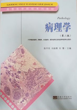 病理学(第二版)