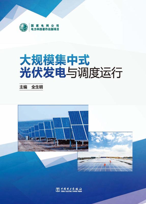 大规模集中式光伏发电与调度运行