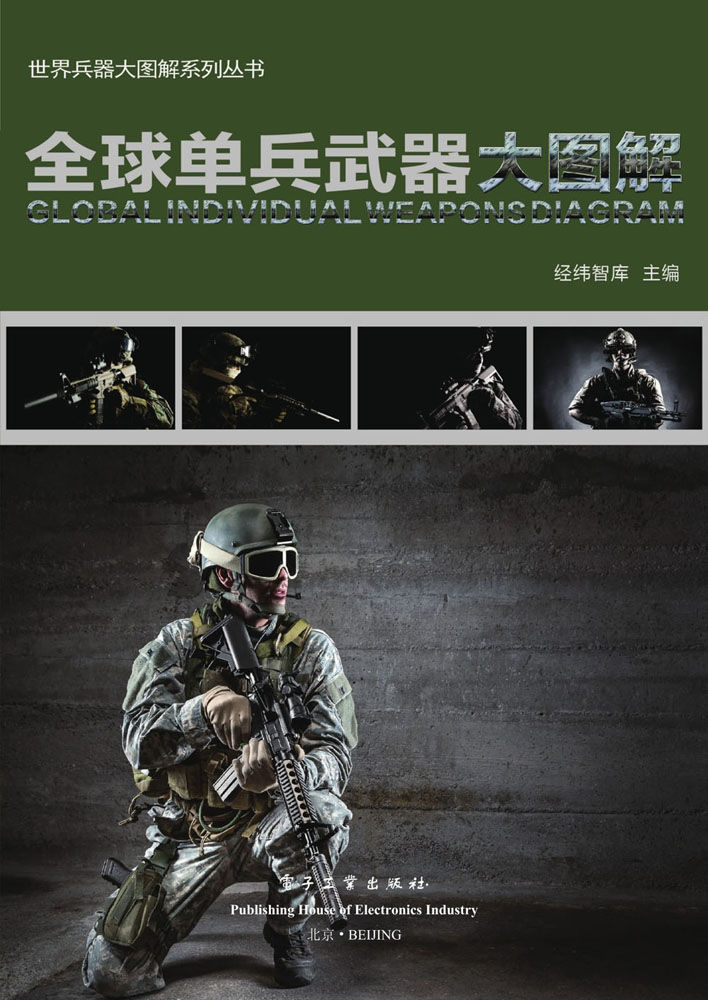 全球单兵武器大图解 (世界兵器大图解系列丛书)