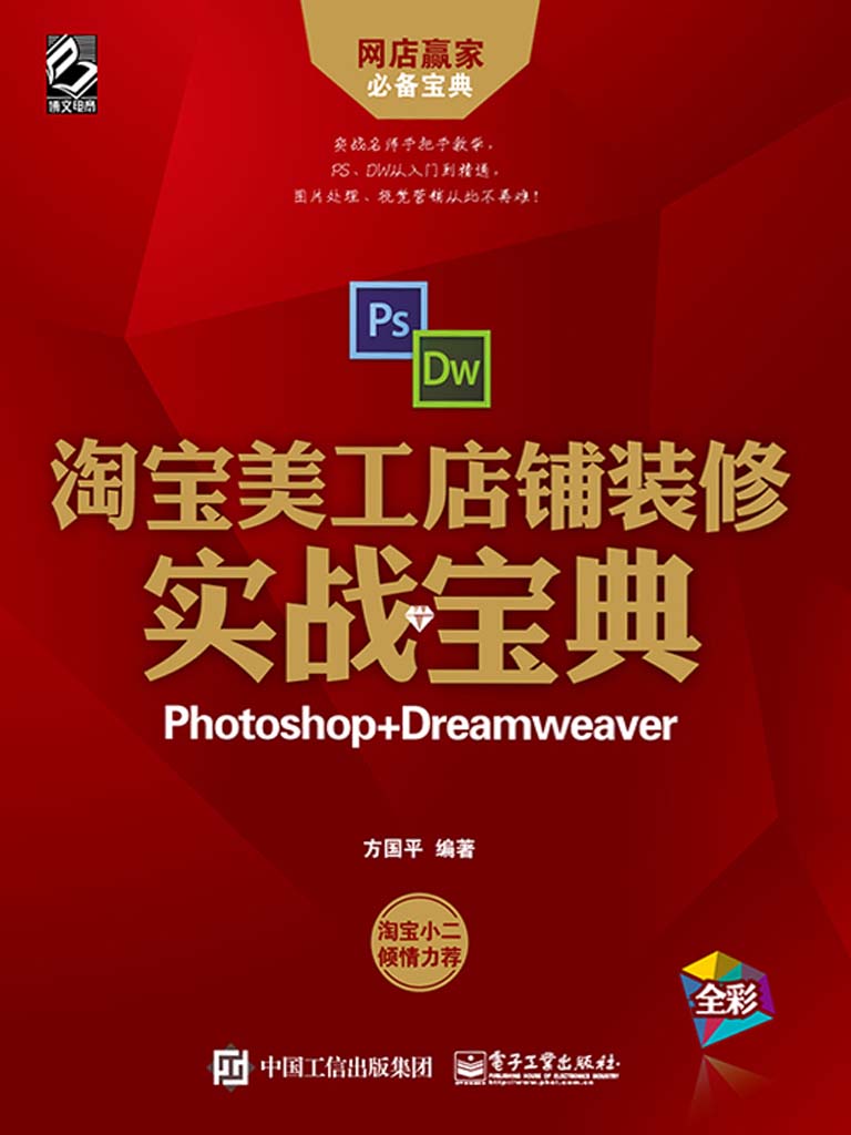 淘宝美工店铺装修实战宝典(Photoshop+Dreamweaver)