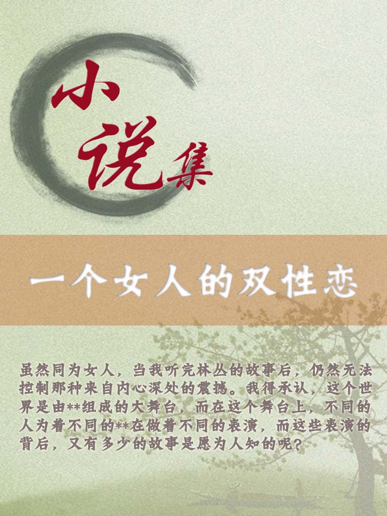 一个女人的双性恋