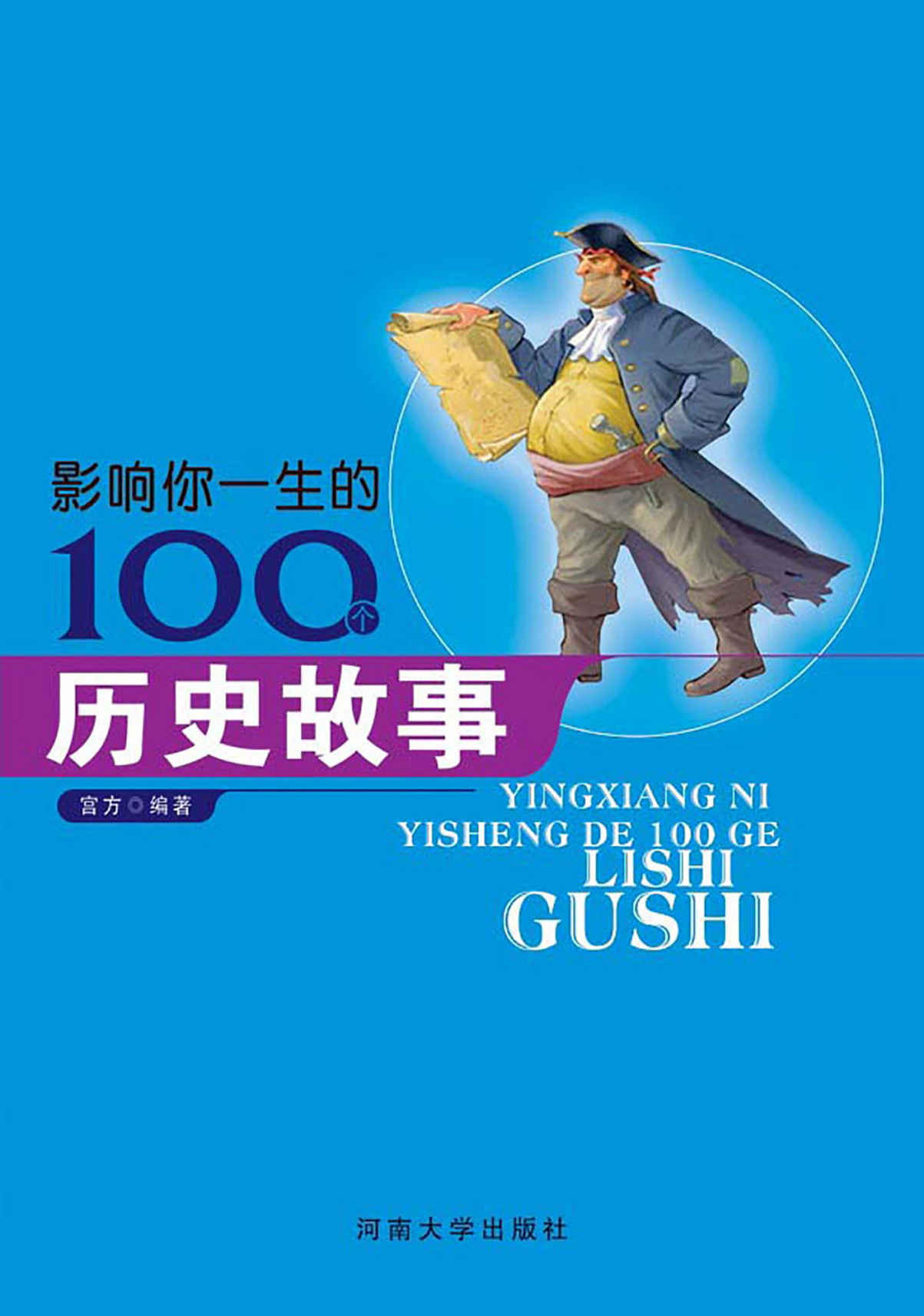影响你一生的100个历史故事 (世界儿童故事经典)