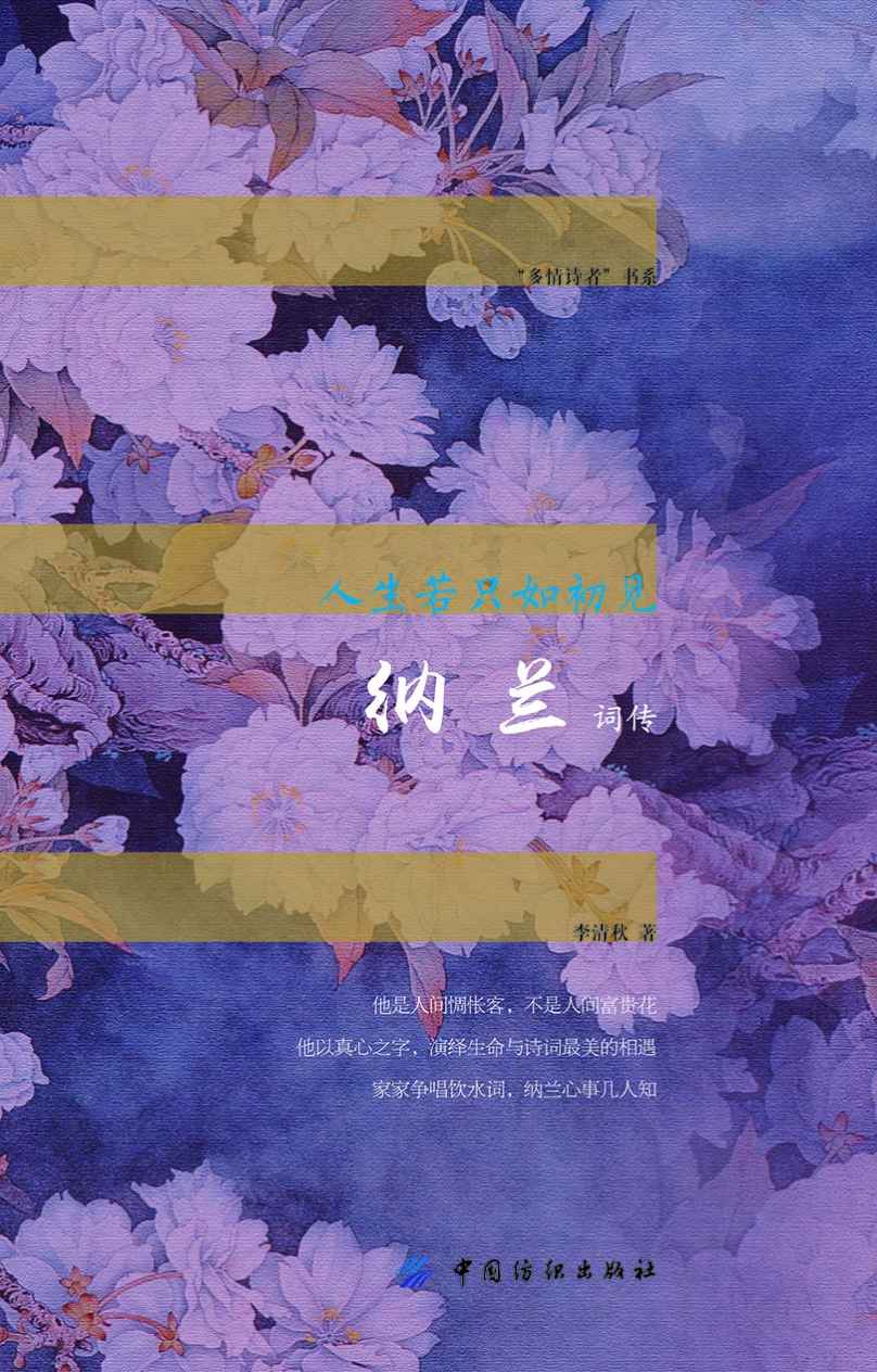 人生若只如初见：纳兰词传