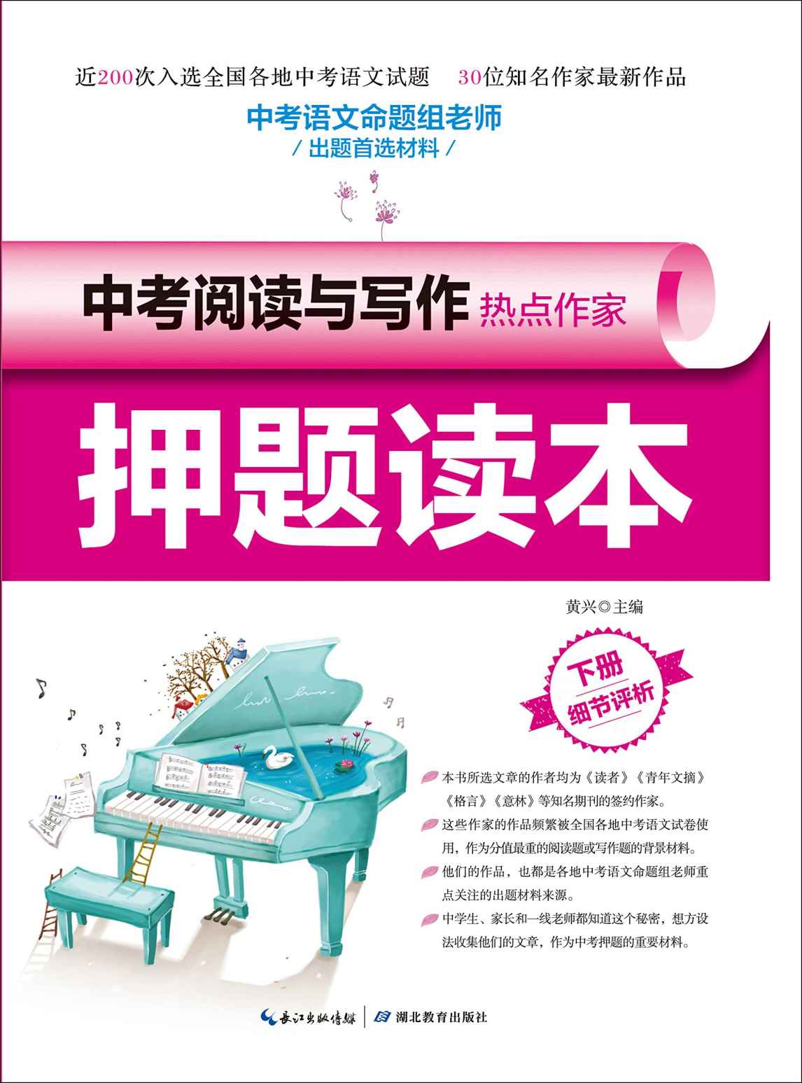 中考阅读与写作热点作家押题读本·下册