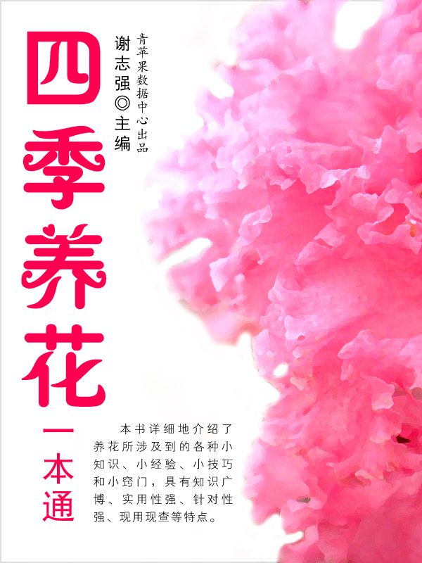 四季养花一本通