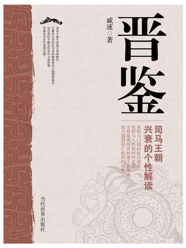 晋鉴：司马王朝兴衰的个性解读