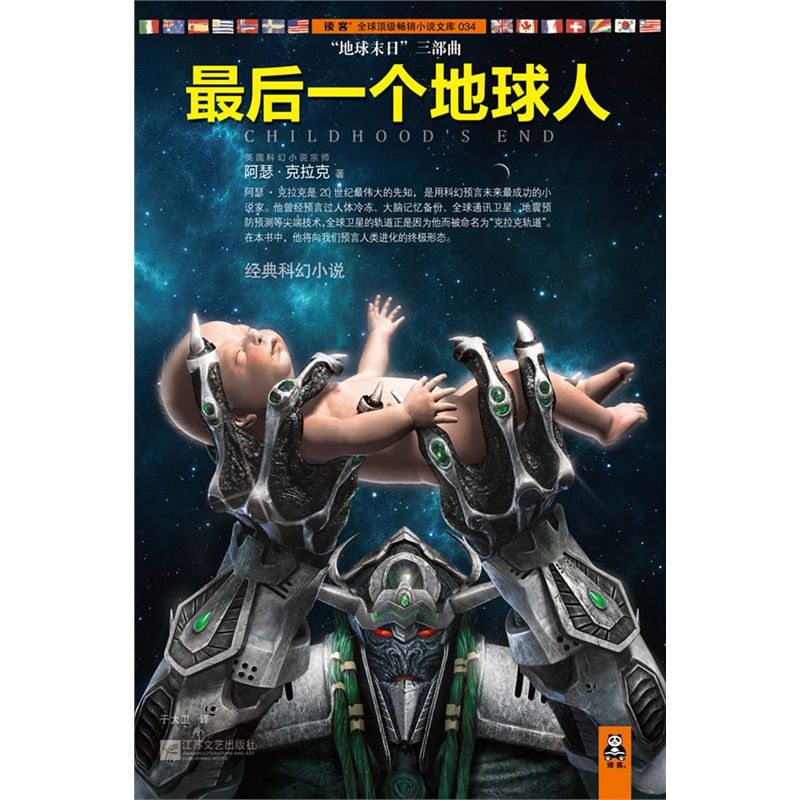 最后一个地球人 (读客全球顶级畅销小说文库 34)