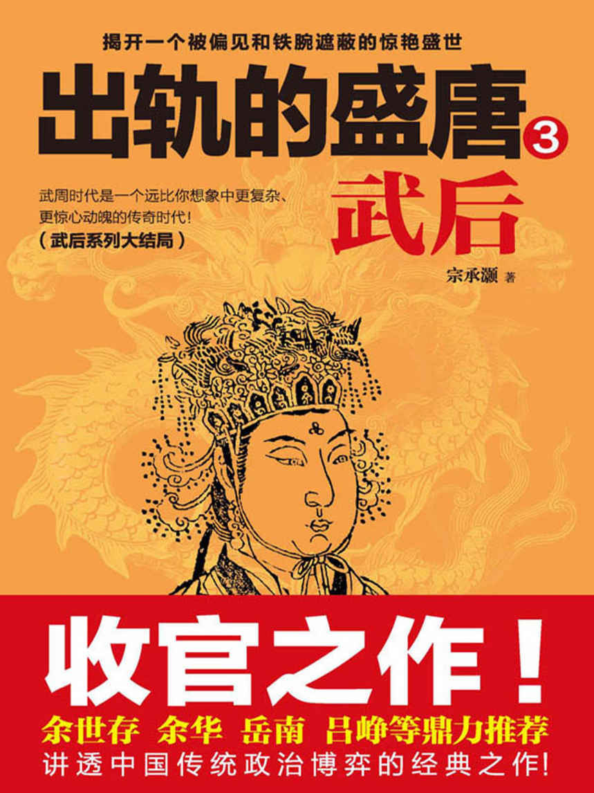 出轨的盛唐：武后.3 (时间的轨迹-不可遗忘的历史系列)